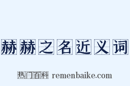 赫赫之名近义词是什么意思的图片